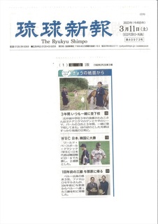 3月11日琉球新報記事 (2)_R.jpg